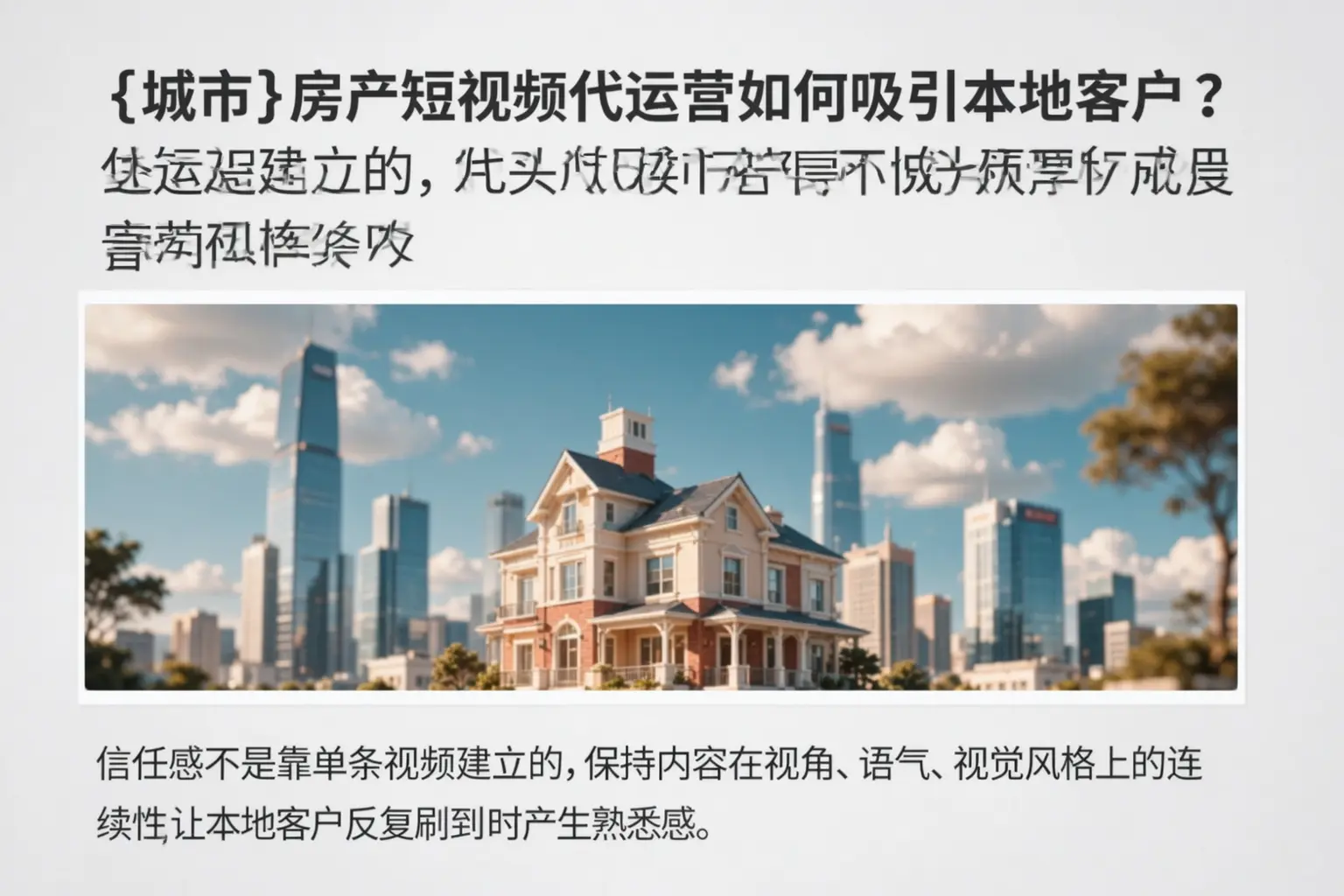 襄城房产短视频代运营如何吸引本地客户？